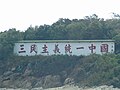 大胆岛上的“三民主义统一中国”标语