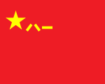 Folkets befrielsearmés örlogsflagga är helröd med en stjärna och de kinesiska tecknen för siffrorna 8 och 1 i gult. Siffrorna refererar till det datum då armén grundades, vid Nanchangupproret den 1 augusti 1927.