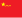 Flag of چین