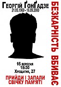 Плакат до дня пам'яті Георгія Гонгадзе