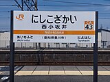 駅名標（2024年4月）