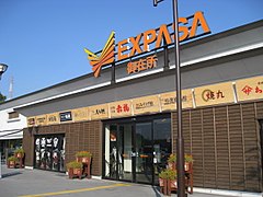 EXPASA御在所（御在所SA上り）