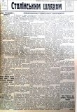 Районна газета "Сталінським шляхом", селище Деркачі Харківської області, номер від 29 червня 1941 року.