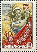 Почтовая марка 1958 год. 40 лет ВЛКСМ. Целина