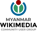 Grupo de Usuarios de la Comunidad Wikimedia de Myanmar