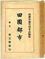 内務省地方局有志編(1907)『田園都市』（初版）の表紙