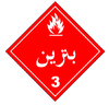 Class 3: Gasoline (Alternate Placard)