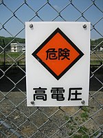 高電圧警告標識（日本語）