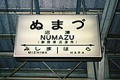 画像2: 「スミ丸ゴシック体」を使用した国鉄標準様式の駅名標（沼津駅、1986年）。