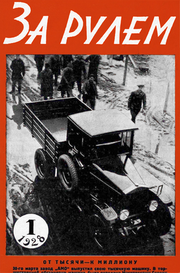 19-й номер журнала «За рулём», 1934 год
