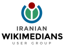 Grupo de usuarios Wikimedistas iraníes