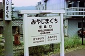 画像7: イ（ア）：横書き・隣駅名入り、およびイ（イ）：柱用（宮島口駅、1977年）。