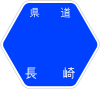 長崎県道58号標識