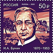 Почтовая марка, посвящённа 150 летию со дня рождения И. А. Бунина