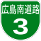 広島高速3号標識