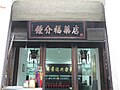 中华老字号西塘锺介福药店