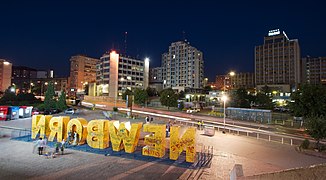 Gebäude der UNMIK NEW BORN SIGN PRISTINA KOSOVO Giv Owned Image 23 August 2008.jpg