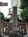梛神社石柱