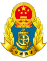 中华人民共和国交通运输部部徽