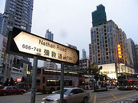 Nathan Road 彌敦道