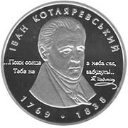 2009-cu ildə buraxılmış Ukrayna gümüş sikkəsi. İvan Kotlyarevskiyə həsr olunmuşdur. Arxa üzü.