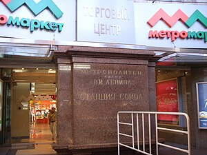 Памятная надпись и вход в «Метромаркет» (2010)