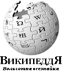 Logo Wikipedia menampilkan nama "Wikipedia" dan slogannya: "Ensiklopedia Bebas" di bawahnya, dalam apa yang disebut sebagai 'bahasa Siberia buatan' yang fiktif