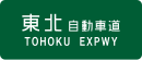 Tōhoku-Autobahn