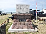 蘭島海水浴場にある「北海道海水浴場開設 発祥之地」碑（2013年8月）