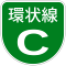 福岡高速C号標識