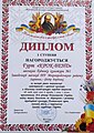 Диплом I ступеня обласному конкурсі "В своїй хаті своя й правда і сила і воля", гурту "Крок Бенд"