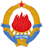 Coat of arms of Социјалистичка Федеративна Република Југославија