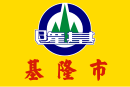 基隆市市旗