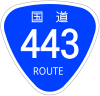 国道443号標識