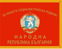 Bulgarian People's Army war flag from the Communist era. The motto in Bulgarian means "For our Socialist motherland".