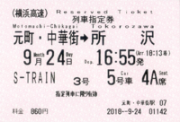 S-TRAIN座席指定券