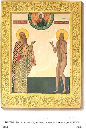 Иконописное изображение Макария Александрийского (слева) и Макария Египетского, автор — Солнцев, Фёдор Григорьевич