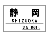 画像8: イ（ウ）：新幹線駅ホーム両端用（静岡駅）。