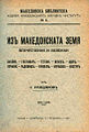 Баждаровъ, Г. Изъ македонската земя. Впечатления и бележки. София, Издава Македонскиятъ Наученъ Институтъ. Македонска библиотека, №6, Печатница П. Глушковъ, 1926.