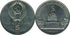 Eringdringsmønt udstedt i USSR i 1988