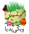 Persian Wikipedia's Nowruz logo (21 March 2016)