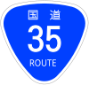 国道35号標識