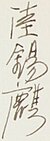 陸錫麒, Luke's signature in Chinese, from an index card