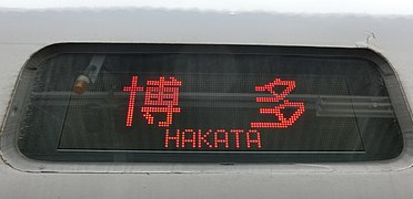 Destination sign Hakata (Hakata-minami Line).jpg