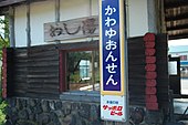 画像4: 「スミ丸ゴシック体」を使用した柱用駅名標（川湯温泉駅、2009年）。