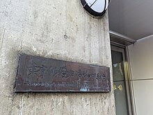 東京俳優生活協同組合銘板