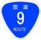 国道9号標識