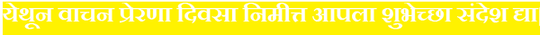 येथून वाचन प्रेरणा दिवसा निमीत्त आपला शुभेच्छा संदेश द्या