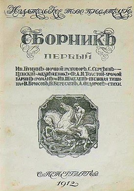 Обложка «Сборника первого» Издательского товарищества писателей с первопубликацией романа