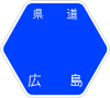 広島県道308号標識